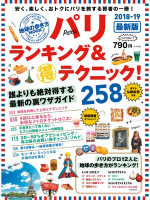 cover image of 地球の歩き方MOOK　パリ　ランキング＆マル得テクニック!　2018-2019